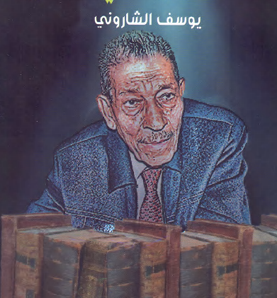 يوسف الشاروني