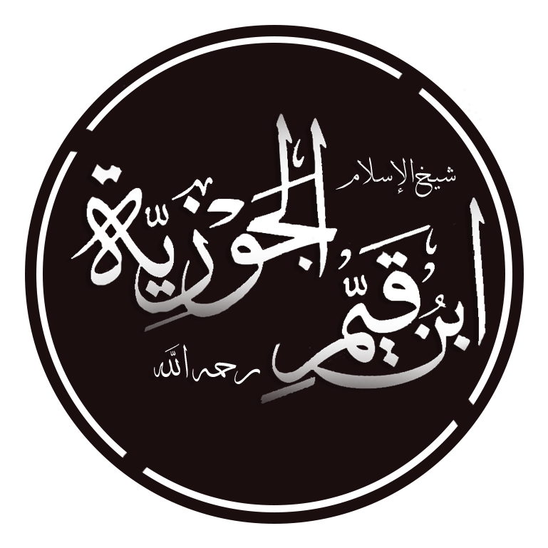 ابن قيم الجوزية