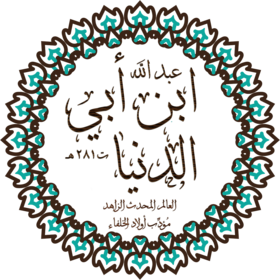 ابن أبي الدنيا