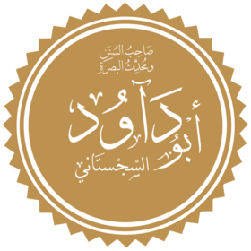 أبو داود السجستاني