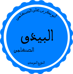 أبو بكر الصنهاجي