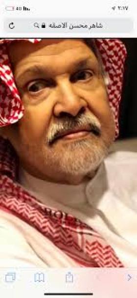 شاهر محسن الأصقه