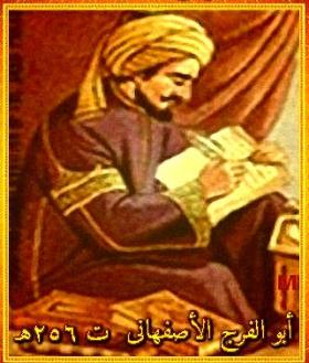 أبو الفرج الأصفهاني