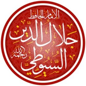 جلال الدين السيوطي