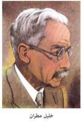 خليل مطران