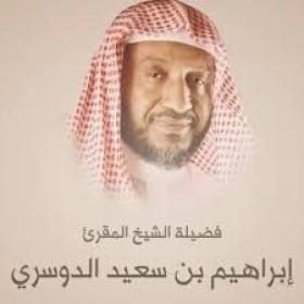 إبراهيم بن سعيد الدوسري