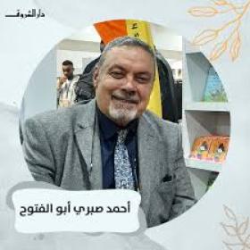 أحمد صبري أبو الفتوح