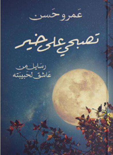 تصبحي على خير - رسايل من عاشق لحبيبته