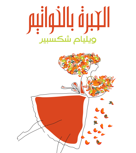 العبرة بالخواتيم