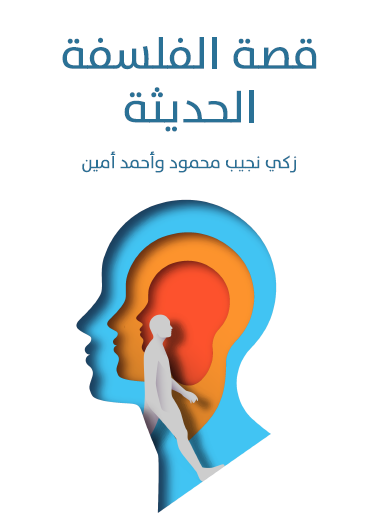 قصة الفلسفة الحديثة - مكتبة هنداوي