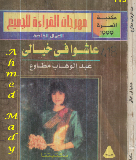 عاشوا في خيالي