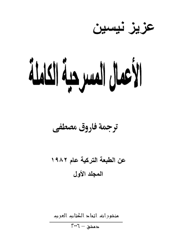 الأعمال المسرحية الكاملة