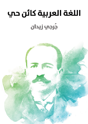 اللغة العربية كائن حي