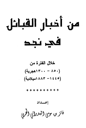 من أخبار القبائل في نجد خلال الفترة من (850 - 1300 هـ) (1445 - 1883 م)
