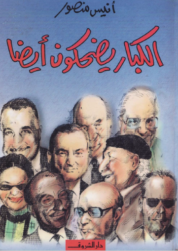 الكبار يضحكون أيضا