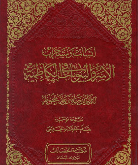 أنساب ومشجرات الأسر والبيوتات في الكاظمية