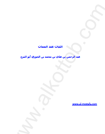 الثبات عند الممات - مكتبة المصطفى