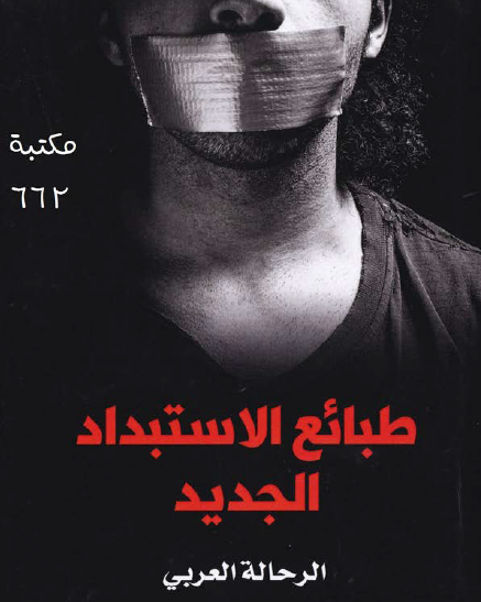 طبائع الاستبداد الجديد