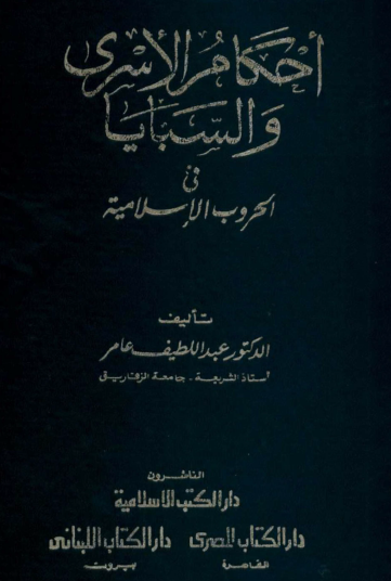 أحكام الأسرى والسبايا في الحروب الإسلامية