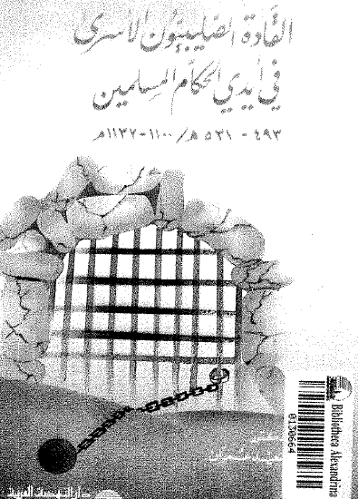 القادة الصليبيون الأسرى في أيدي الحكام المسلمين 493 - 531 هـ / 1100 - 1132 م