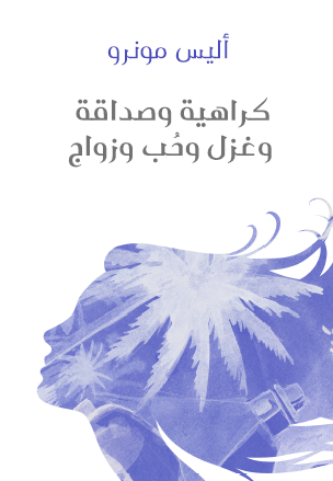 كراهية وصداقة وغزل وحب وزواج