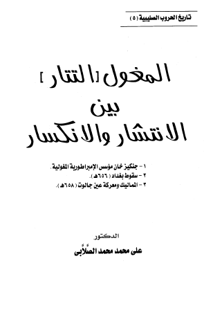 المغول (التتار) بين الانتشار والانكسار