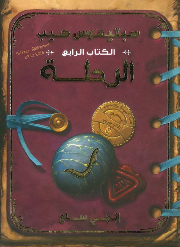 الكتاب الرابع الرحلة