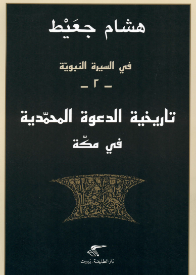 في السيرة النبوية - ج2 تاريخية الدعوة المحمدية في مكة