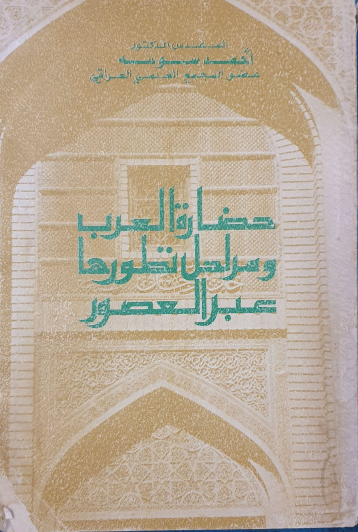 حضارة العرب ومراحل تطورها عبر العصور