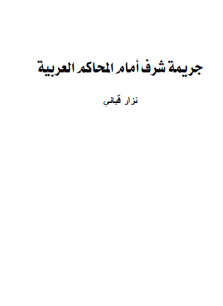 جريمة شرف أمام المحاكم العربية