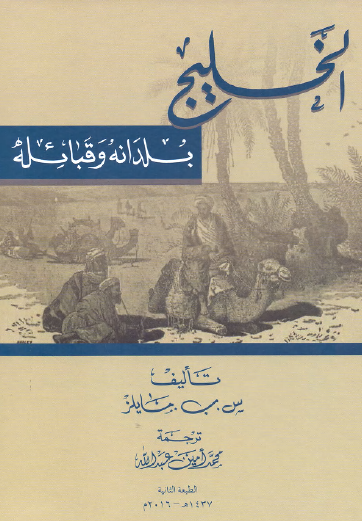 الخليج بلدانه وقبائله