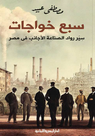 سبع خواجات - سير رواد الصناعة الأجانب في مصر