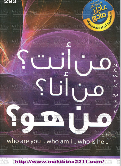 من أنت؟ من أنا؟ من هو؟