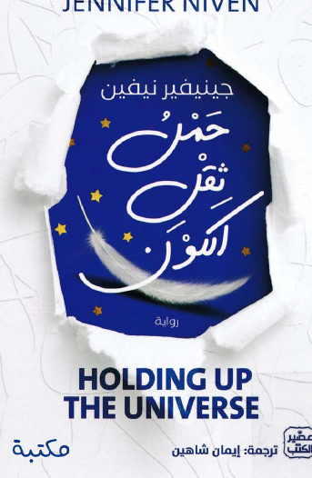 حمل ثقل الكون