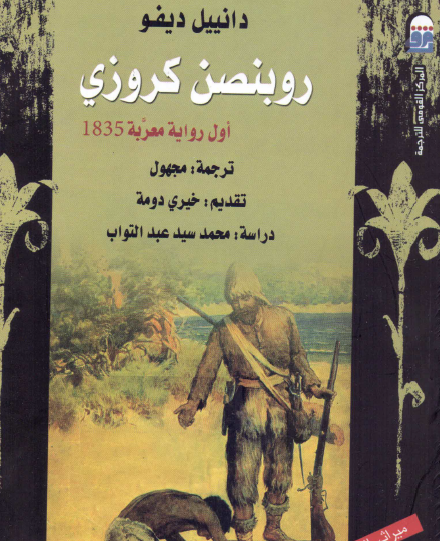 روبنصون كروزي