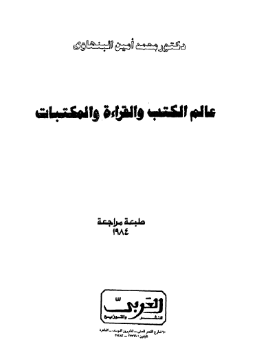 عالم الكتب والقراءة والمكتبات