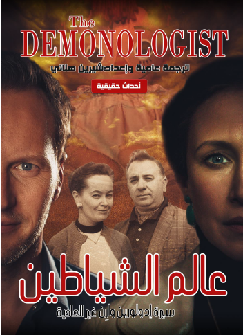 عالم الشياطين