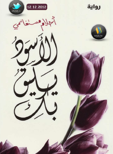 الأسود يليق بك