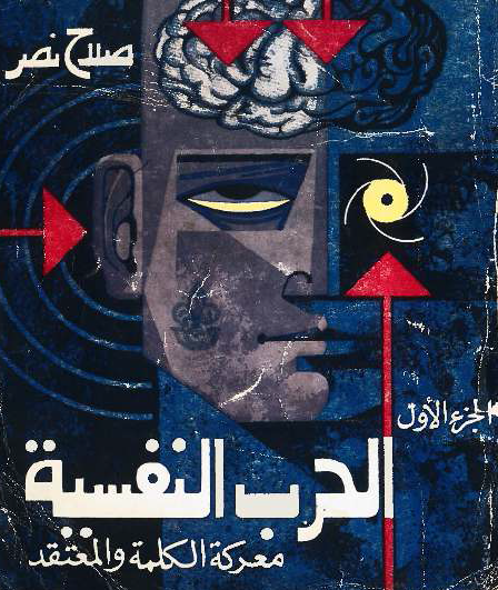 الحرب النفسية - معركة الكلمة والمعتقد ج1