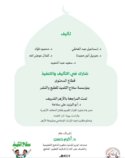 التربية الدينية الإسلامية للصف الخامس الابتدائي - الفصل الدراسي الأول