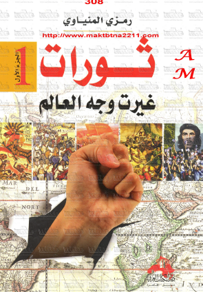 ثورات غيرت وجه العالم