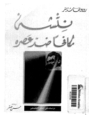 نتشه مكافحا ضد عصره