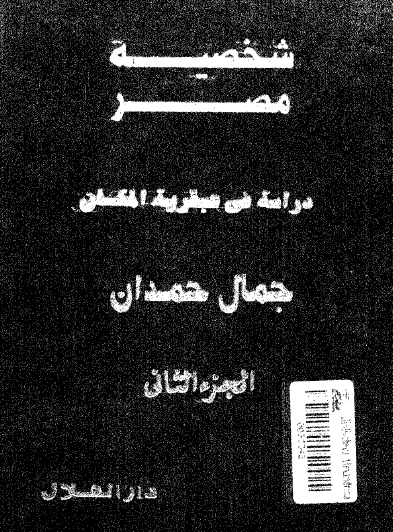 شخصية مصر - دراسة في عبقرية المكان ج2