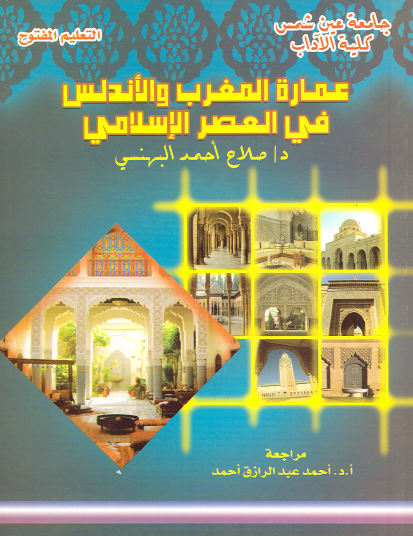 عمارة المغرب والأندلس في العصر الإسلامي