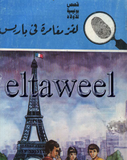 لغز مغامرة في باريس