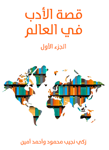 قصة الأدب في العالم ج1