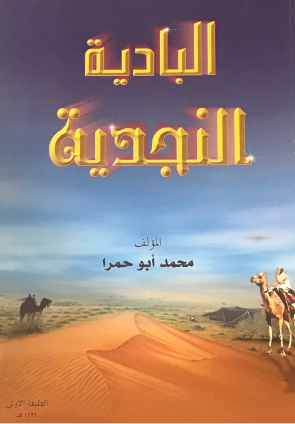 البادية النجدية