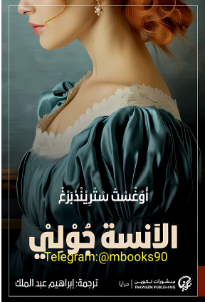 الآنسة جولي