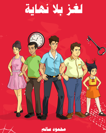 لغز بلا نهاية - مكتبة هنداوي