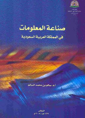 صناعة المعلومات في المملكة العربية السعودية